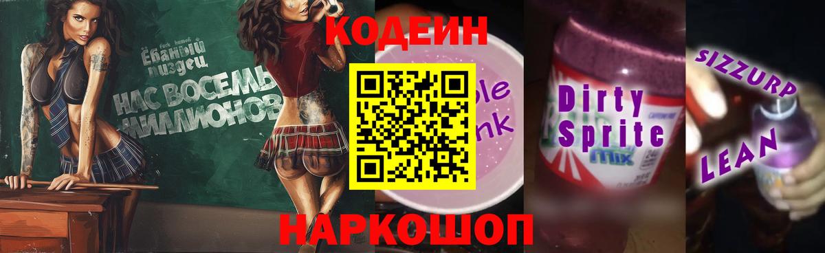 Кодеин Purple Drank  Codein Purple Drank  Вход с VPN  Калач-на-Дону 